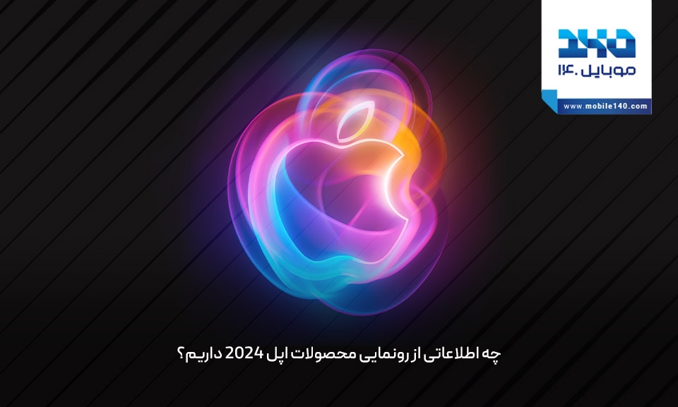 چه اطلاعاتی از رونمایی محصولات اپل 2024 داریم؟ چه اطلاعاتی از رونمایی محصولات اپل 2024 داریم؟