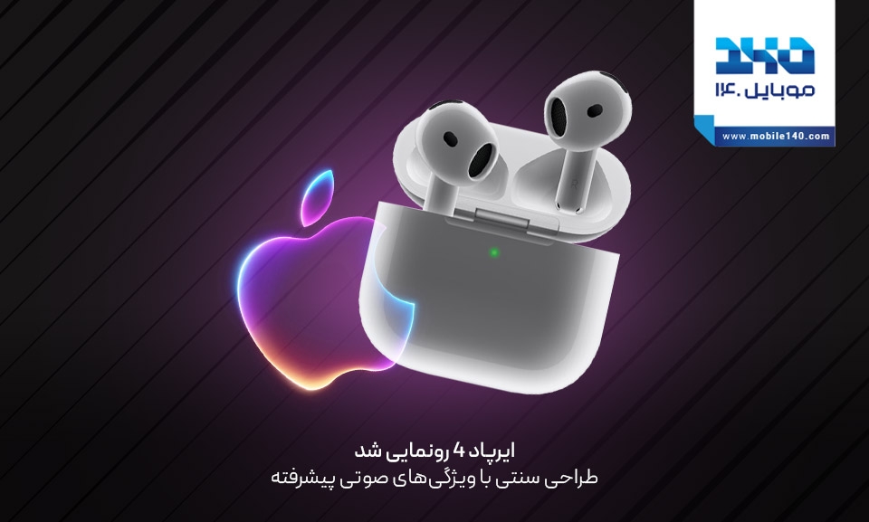 ایرپاد 4 اپل رونمایی شد، طراحی سنتی با ویژگیهای صوتی پیشرفته ایرپاد 4 اپل رونمایی شد، طراحی سنتی با ویژگیهای صوتی پیشرفته