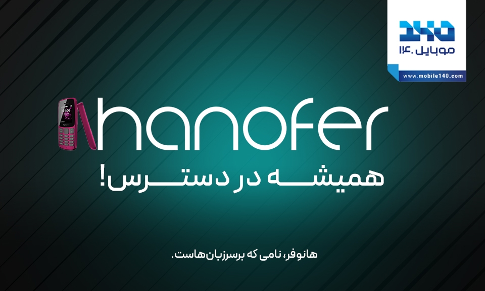 هانوفر؛ نامی که بر سر زبانهاست! هانوفر؛ نامی که بر سر زبانهاست!