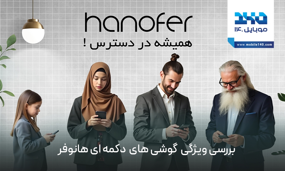 بررسی ویژگیهای کلیدی گوشیهای دکمهای هانوفر بررسی ویژگیهای کلیدی گوشیهای دکمهای هانوفر