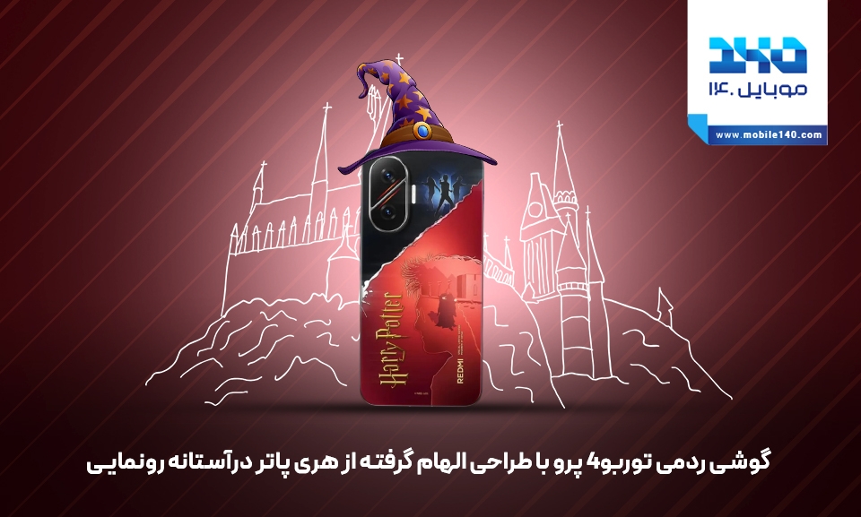 گوشی ردمی توربو 4 پرو با طراحی الهامگرفته از هری پاتر در آستانه رونمایی گوشی ردمی توربو 4 پرو با طراحی الهامگرفته از هری پاتر در آستانه رونمایی