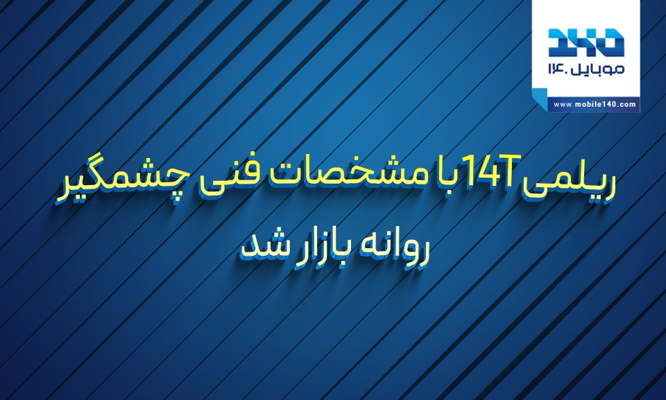 ریلمی 14T با مشخصات فنی چشمگیر روانه بازار شد ریلمی 14T با مشخصات فنی چشمگیر روانه بازار شد