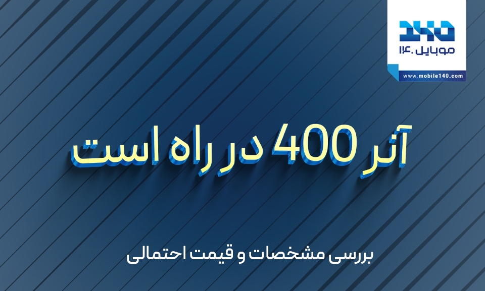آنر 400 در راه است | بررسی مشخصات و قیمت احتمالی آنر 400 در راه است | بررسی مشخصات و قیمت احتمالی