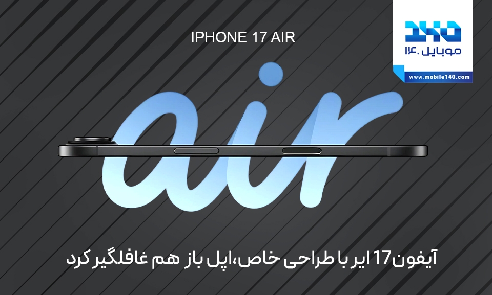 آیفون 17 ایر با طراحی خاص؛ اپل باز هم غافلگیر کرد آیفون 17 ایر با طراحی خاص؛ اپل باز هم غافلگیر کرد