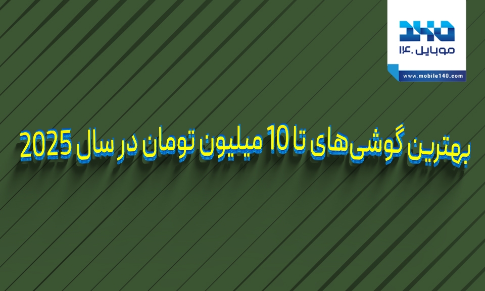 بهترین گوشیهای تا ۱۰ میلیون تومان در سال ۲۰۲۵ بهترین گوشیهای تا ۱۰ میلیون تومان در سال ۲۰۲۵