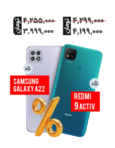 پک اقتصادی مخصوص همکاران (پک چین) Redmi 9 activ 128-6 و Galaxy A22 64-4-5G