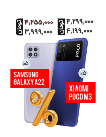 پک اقتصادی مخصوص همکاران POCO M3 64_6 و Galaxy A22 64_4_5G