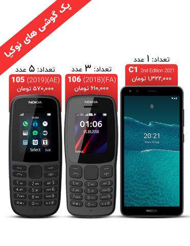 پک گوشی نوکیا شامل: پنج عدد Nokia 105 (AE)، سه عدد Nokia 106 (FA)، یک عدد Nokia C1 (2021)