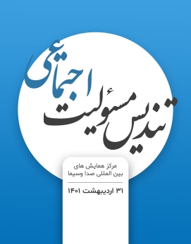 مسئولیت اجتماعی - 1401