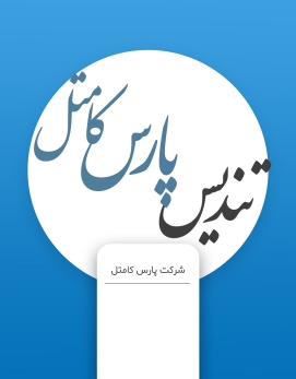 پارس کامتل - 1387