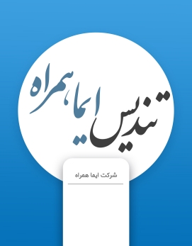 ایما همراه - 1395