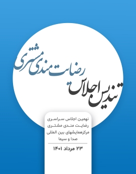 رضایت‌مندی مشتری - 1401