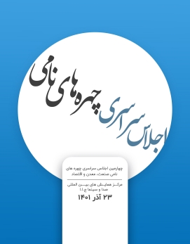 چهره نامی - 1401