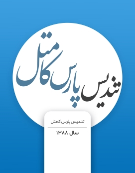 پارس کامتل - 1388