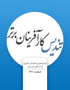 کارآفرینان برتر - 1401