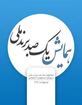 همایش یکصد برند ملی با رویکرد مسئولیت اجتماعی- 1402