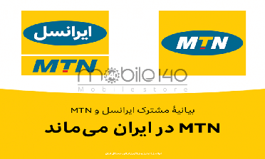 MTN برنامه فوری برای خروج از ایران ندارد