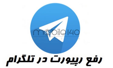 ریپورت شدن در تلگرام به چه معناست؟