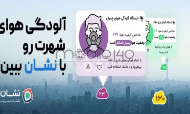 نمایش وضعیت آلودگی هوا به برنامه نشان افزوده شد