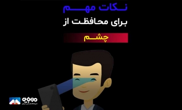 7 نکته ضروری برای محافظت از چشم در برابر نور گوشی 