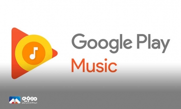 Google play music متوقف شد