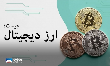 ارز دیجیتال چیست و چگونه کار می کند؟