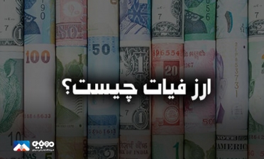 پول فیات چیست و چه تفاوتی با ارز رمزنگاری شده دارد؟
