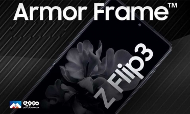 سامسونگ از ساخت پتنت جدیدی به نام  Armor Frame خبر داد