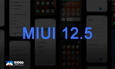 آپدیت MIUI 12.5 برای گوشی‌های شیائومی