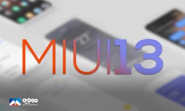 رابط کاربری MIUI 13 شیائومی به‌زودی منتشر می‌شود