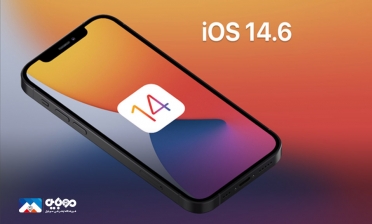 مهم‌‌ترین قابلیت‎‌های آپدیت ioS 14.6