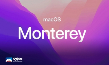 فهرست کامل سری مک که از macOS Monterey پشتیبانی می‌کنند