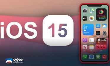 آپدیت iOS 15 در مسیر رفع مشکلات اساسی آیفون‌ها
