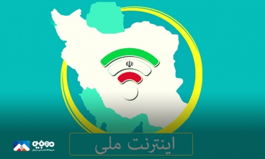 اینترنت ایران ملی می‌شود