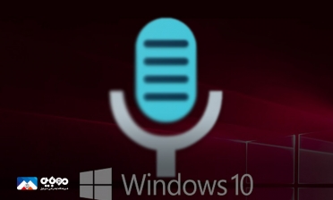 چگونه در ویندوز ۱۰ گفتار را به نوشتار تبدیل کنیم؟