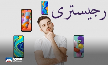 رجیستری موبایل به‌صورت کامل غیرحضوری می‌شود