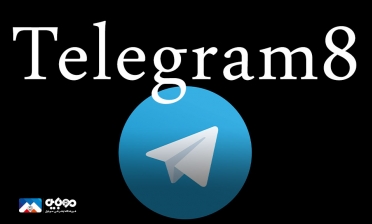 تلگرام ۸.۰ منتشر شد