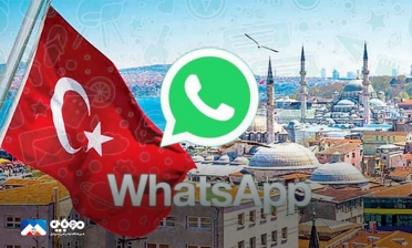 واتس‌اپ در ترکیه حریم‌خصوصی را نقض کرد