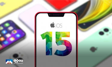 iOS 15 را کدام یک از آیفون‌ها دریافت می‌کند