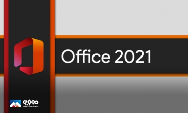 قیمت و قابلیت‌های آفیس ۲۰۲۱ اعلام شد
