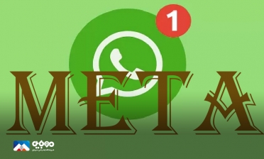 ظاهرشدن عبارت From Meta در واتس‌اپ 