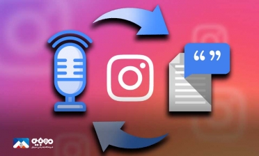 قابلیت تبدیل متن به گفتار اینستاگرام افزوده می‌شود
