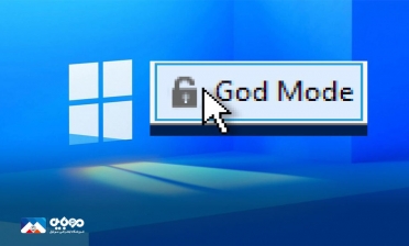 حالت God Mode در ویندوز 11