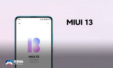 قابلیت‌های MIUI 13 منتشر شد