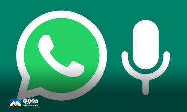 پیام‌های صوتی در واتس‌اپ را قبل از ارسال گوش کنید