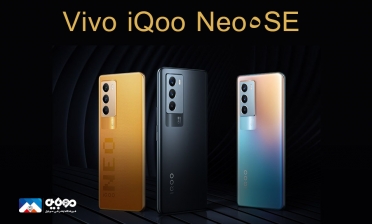 گوشی Vivo iQoo Neo 5 SE رونمایی شد