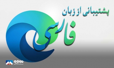 پشتیبانی از زبان فارسی به مرورگر اج اضافه شد