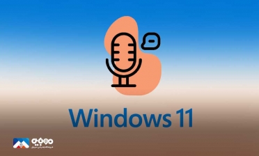 قابلیت تایپ صوتی به ویندوز 11 اضافه شد