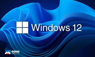 شایعات Windows 12 درحال پخش شدن هستند