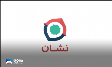 برنامه جدید توسط استودیو نشان